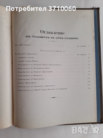 Бюджет за приходите и разходите на Княжество България през 1894 година 208 страници, снимка 9 - Колекции - 42021792