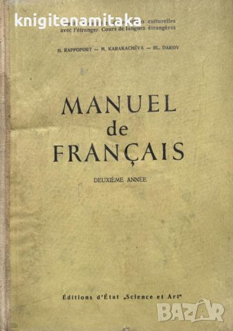 Manuel de français. Deuxieme - Année H. Rappoport, M. Karakacheva, Bl. Dakov, снимка 1 - Чуждоезиково обучение, речници - 41796301