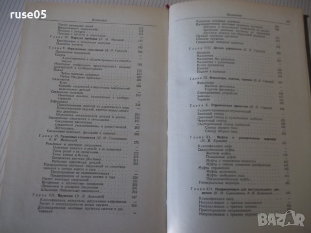 Книга"Справочник конструктора точного приб...-Ф.Литвин"-944с, снимка 9 - Специализирана литература - 40101166