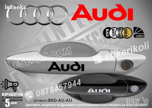 Audi стикери за дръжки SDK-AU-01