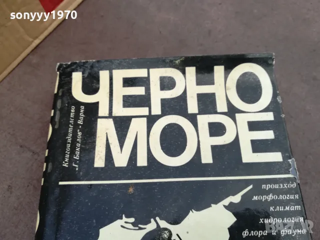 ЧЕРНО МОРЕ-ДЕБЕЛА КНИГА 2101250958, снимка 7 - Специализирана литература - 48763579