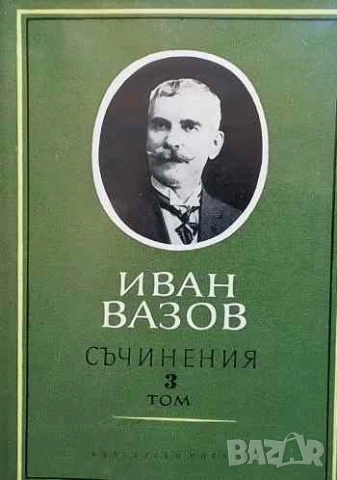 Съчинения в четири тома. Том 1-4 Иван Вазов, снимка 3 - Българска литература - 53143733