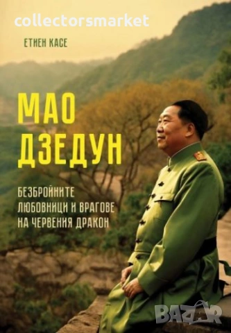 Мао Дзедун. Безбройните любовници и врагове на Червения дракон