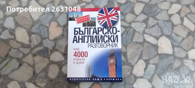 българско английски разговорник, снимка 1 - Чуждоезиково обучение, речници - 44820737