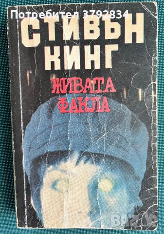 Стивън Кинг - Живата факла, снимка 1 - Художествена литература - 42297648