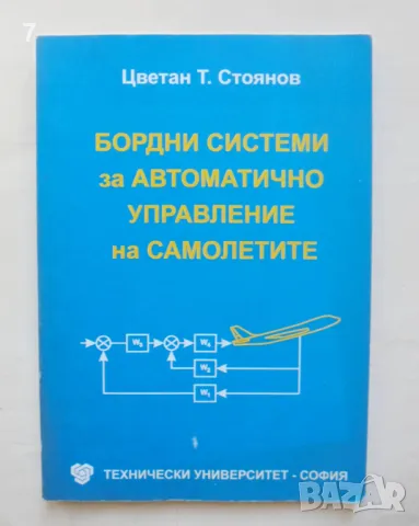 Книга Бордни системи за автоматично управление на самолетите - Цветан Т. Стоянов 2007 г. 