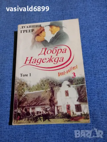 Луаншия Греер - Добра надежда том 1