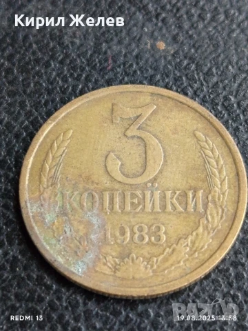 Монета 3 копейки 1983г. СССР рядка за КОЛЕКЦИЯ ДЕКОРАЦИЯ 41564, снимка 2 - Нумизматика и бонистика - 51416745