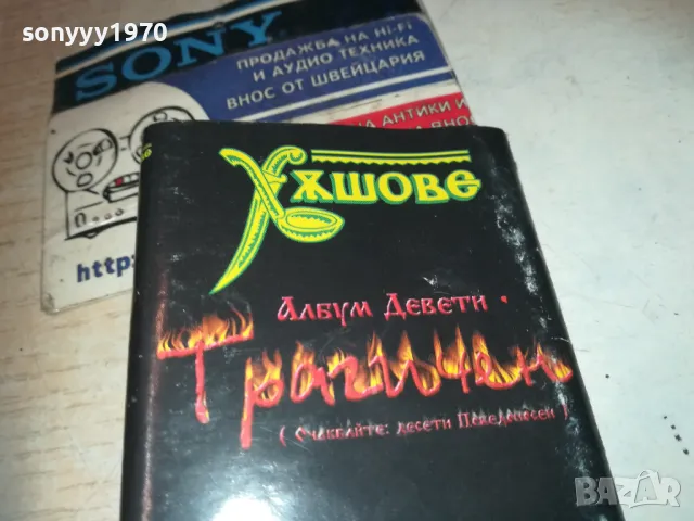 ХЪШОВЕ-ОБЛОЖКА ЗА КАСЕТА 0611241505