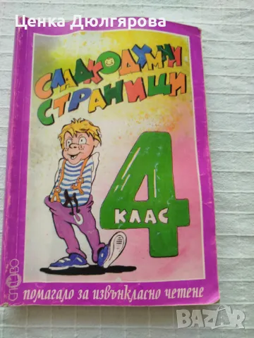 Сладкодумни страници - помагало за извънкласно четене, снимка 3 - Учебници, учебни тетрадки - 50343169