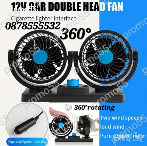 Вентилатор за Автомобил на 12V въртящ се на 360 градуса, 2 скорости