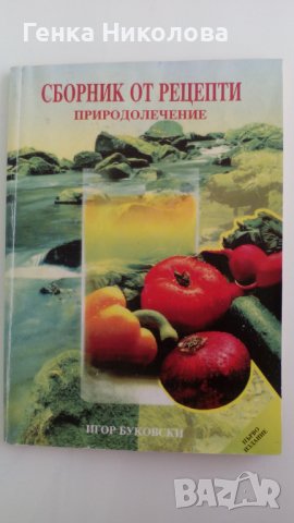 "Природолечение" - сборник от рецепти, снимка 1 - Специализирана литература - 41211337