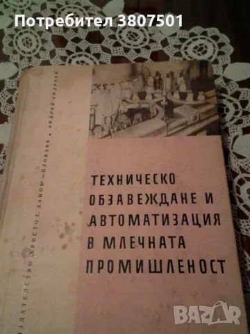 Учебник за млечната промишленост, снимка 2 - Специализирана литература - 49441449