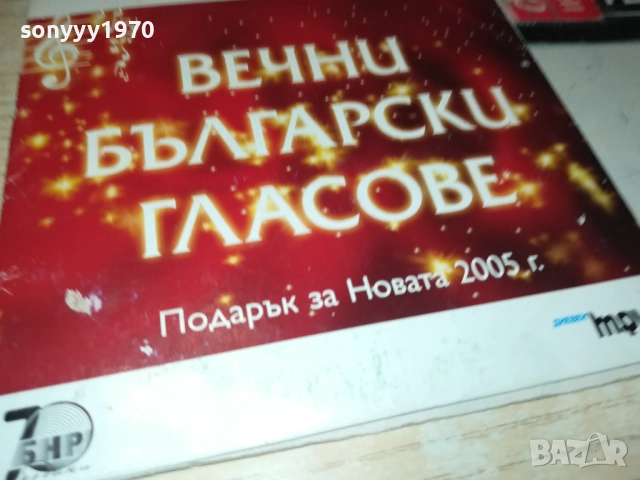 ВЕЧНИ БГ ГЛАСОВЕ ЦД 3110251909, снимка 11 - CD дискове - 52249602
