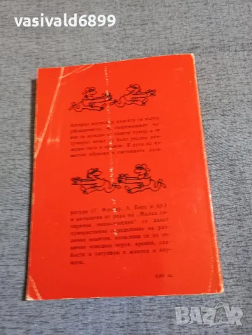 Азаря Поликаров - Просто на шега , снимка 3 - Българска литература - 48448986