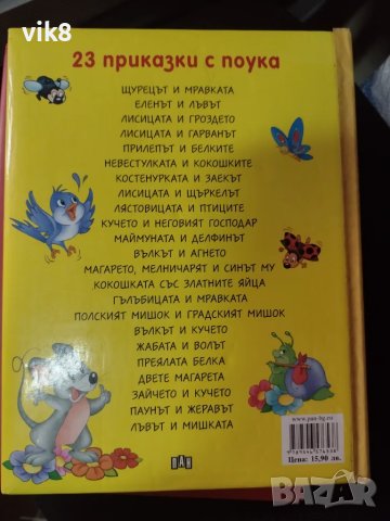  Лот от книги"23 Приказки  с поука" и "Български народни приказки", снимка 3 - Детски книжки - 47877724