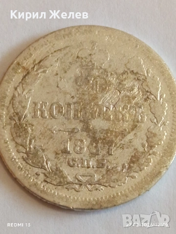 Сребърна монета 20 копейки 1867г. Руска Империя за КОЛЕКЦИОНЕРИ 44408, снимка 2 - Нумизматика и бонистика - 53644669