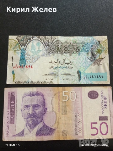 Две Банкноти 50 динара 2014г. Сърбия/ 1 роял Катар за КОЛЕКЦИЯ ДЕКОРАЦИЯ 50718