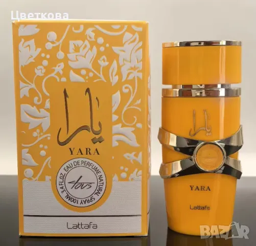 Оригинален арабски неустоим и незабравим аромат ,парфюм Yara Tous, снимка 11 - Дамски парфюми - 49933098