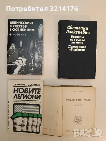 Войната не е с лице на жена; Последните свидетели - Светлана Алексиевич (Отлично състояние)