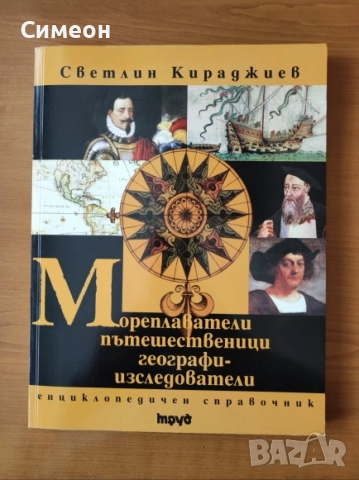 Мореплаватели, пътешественици, географи-изследователи - Светлин  Кираджиев
