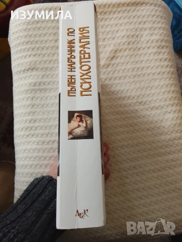 Пълен наръчник по психотерапия - Брус Бонгар , Лари Е. Бютлър, снимка 2 - Специализирана литература - 53618170
