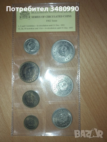 банков сет монети от 1962г., снимка 2 - Нумизматика и бонистика - 53711621