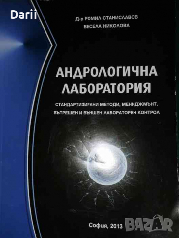 Андрологична лаборатория Стандартизирани методи, мениджмънт, вътрешен и външен лабораторен контрол