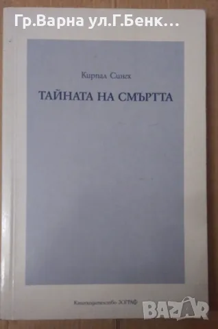 Тайната на смъртта  Кирпал Сингх 12лв