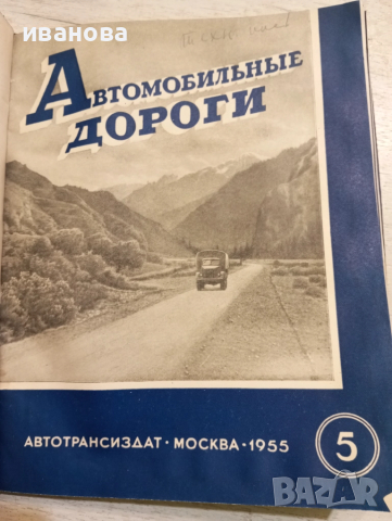 Автомобилни пътища 1955 година , снимка 9 - Специализирана литература - 51687199