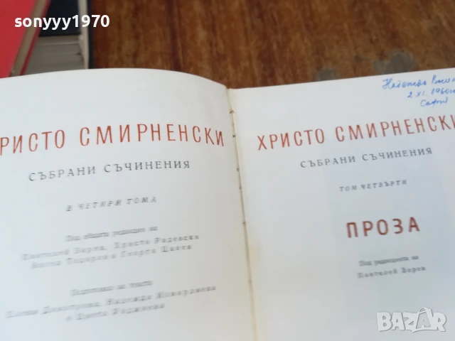 ХРИСТО СМИРНЕНСКИ-ТОМ 4 ПРОЗА 1707251720LCHERY, снимка 6 - Други - 51053975