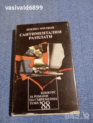 Милко Милков - Сантиментални разплати 