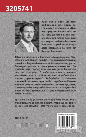 Индустриите на бъдещето. Автор: Алек Рос , снимка 2 - Специализирана литература - 50333217