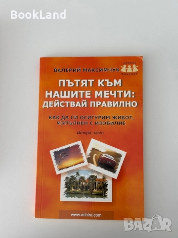 Пътят към нашите мечти| Как да си осигурим живот, изпълнен с изобилие| Валерий Максимчук, снимка 9 - Други - 51822488