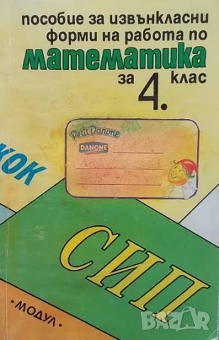 Пособие за извънкласни форми на работа по математика за 4. клас