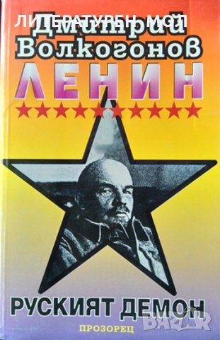 Ленин - руският демон. Дмитрий Волкогонов 1996 г.