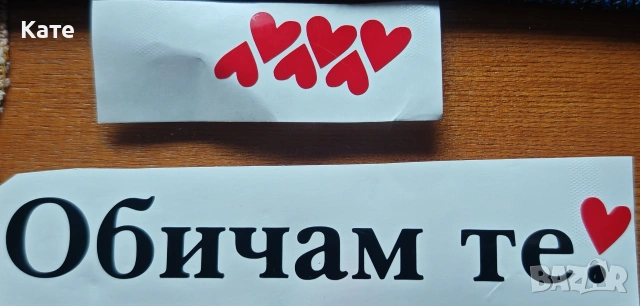 Надписи за Свети Валентин , снимка 3 - Други - 53450896