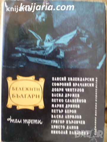 Бележити Българи очерци в седем тома том 3: 1396-1878 дейци на културата
