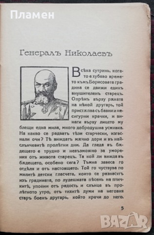 Разкази и фейлетони. Книга 4: Военни силуети Тодоръ Кожухаровъ, снимка 2 - Антикварни и старинни предмети - 36376630