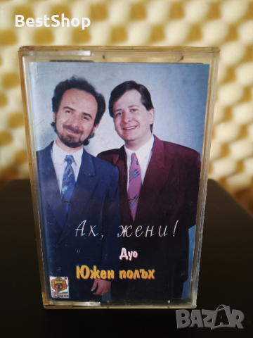 Дуо Южен Полъх - Ах , жени !