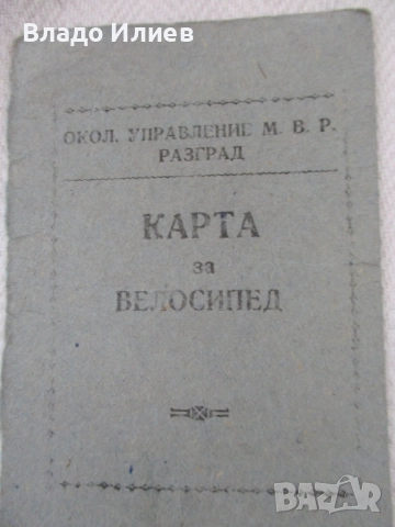 Велосипед Диамант от 1958 г. оригинален и автентичен за части, снимка 14 - Части за велосипеди - 42655087