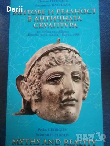 Митове и реалност в античната скулптура / Miths and reality in ancient sculpture