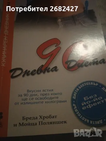 90 дневна диета: Кулинарен дневник. Част 1 :: Бреда Хорбат, Мойца Поляншек" -
, снимка 1