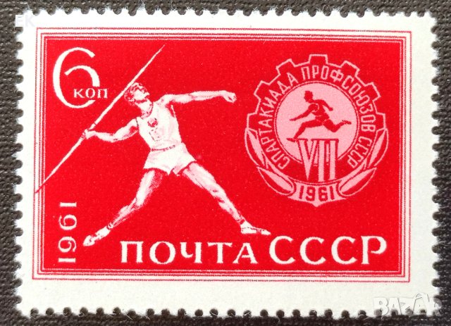 СССР, 1961 г. - самостоятелна чиста марка, спорт, 1*33, снимка 1 - Филателия - 37616924