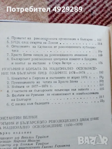 Румъния в българското революционно движение за национално освобождение (1850-1878), Константин Велик, снимка 4 - Специализирана литература - 56067553