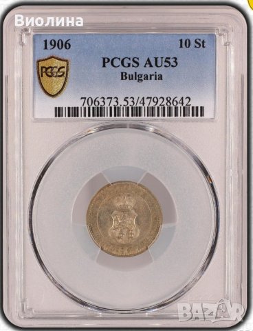 10 стотинки 1906 AU 53 PCGS , снимка 1 - Нумизматика и бонистика - 41980635
