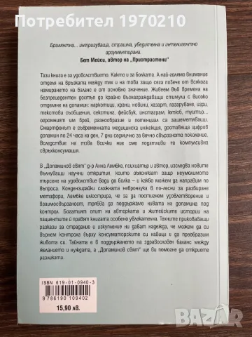 Допаминов свят, снимка 2 - Други - 49258799