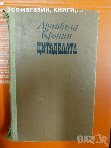 Цитадела - Арчибълд Кронин, снимка 1