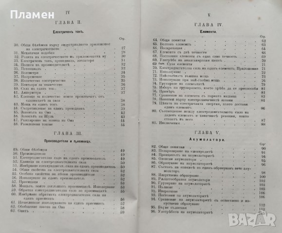 Основни начала на индустриалното електричество Павелъ Жане, снимка 4 - Антикварни и старинни предмети - 39790242