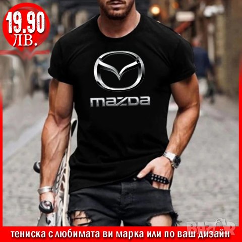 ПРОМО! Тениска с щампа MAZDA или С ЛЮБИМАТА ВИ МАРКА!